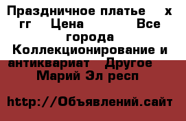Праздничное платье 80-х гг. › Цена ­ 2 500 - Все города Коллекционирование и антиквариат » Другое   . Марий Эл респ.